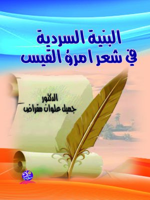 cover image of البنية السردية في شعر أمرئ القيس